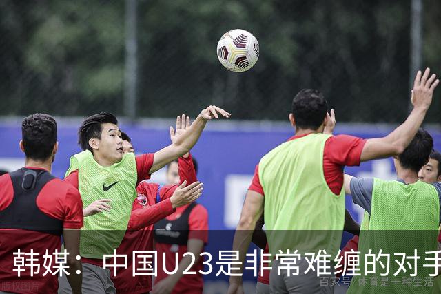 韩媒：中国U23是非常难缠的对手，必须高度重视王牌张玉宁！