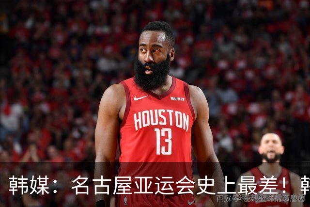 韩媒：名古屋亚运会史上最差！韩国受害最多 柳承敏视其为反面教材