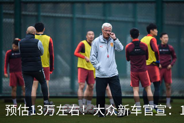 预估13万左右！大众新车官宣：11月即将上市