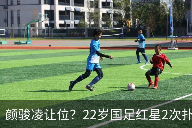 颜骏凌让位？22岁国足红星2次扑点，亚运会夺铜，12场大赛8场零封