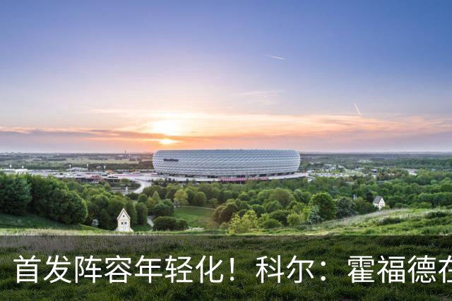 首发阵容年轻化！科尔：霍福德在常规赛里大概率打替补