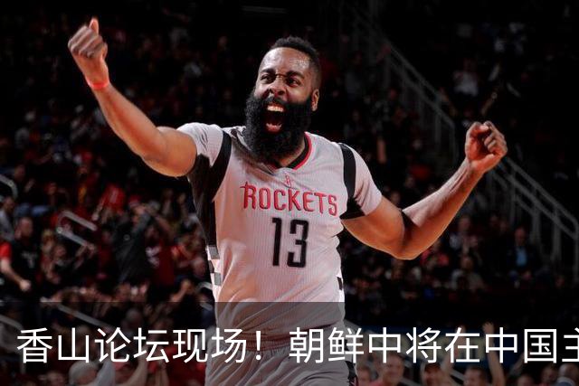 香山论坛现场！朝鲜中将在中国主场，当面警告台下美韩代表别妄想