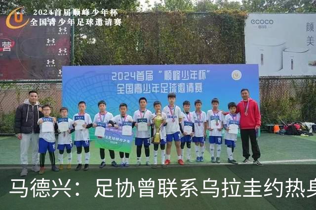 马德兴：足协曾联系乌拉圭约热身赛，但反复权衡后放弃