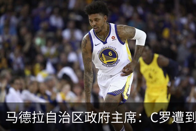 马德拉自治区政府主席：C罗遭到贬低，他的伟大不容抹杀