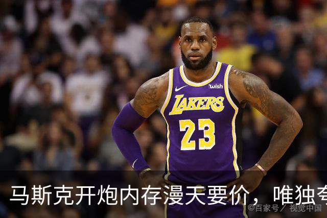 马斯克开炮内存漫天要价，唯独夸了美光