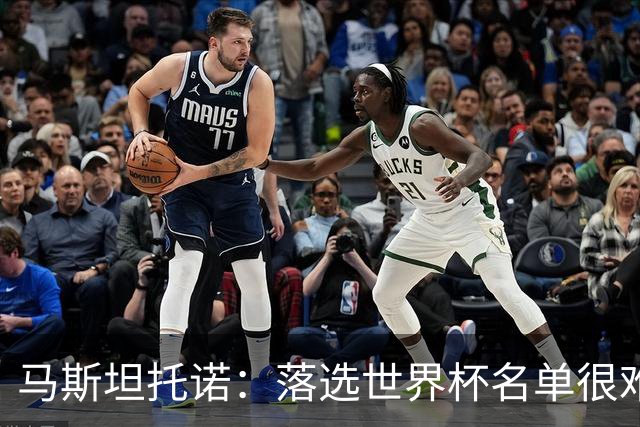 马斯坦托诺：落选世界杯名单很难受，已准备好新周期