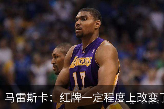 马雷斯卡：红牌一定程度上改变了比赛，但我们的表现配得上赢球