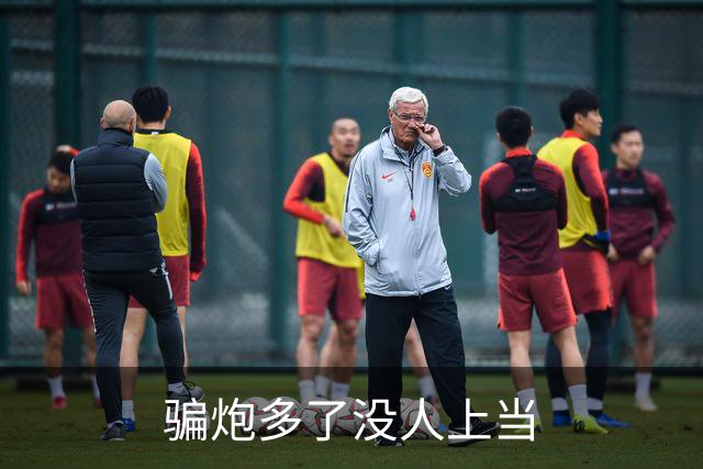骗炮多了没人上当