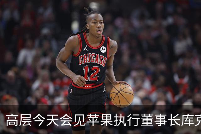 高层今天会见苹果执行董事长库克，新华社通稿不长，但信息量不小！