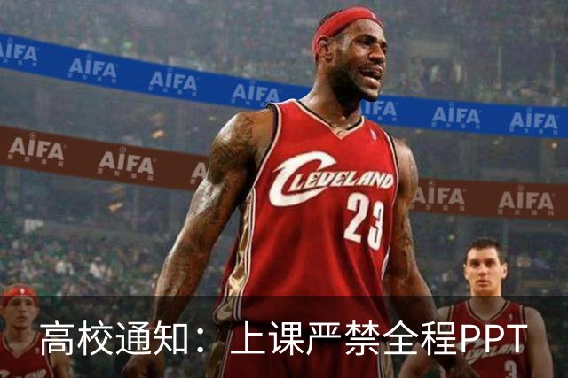 高校通知：上课严禁全程PPT