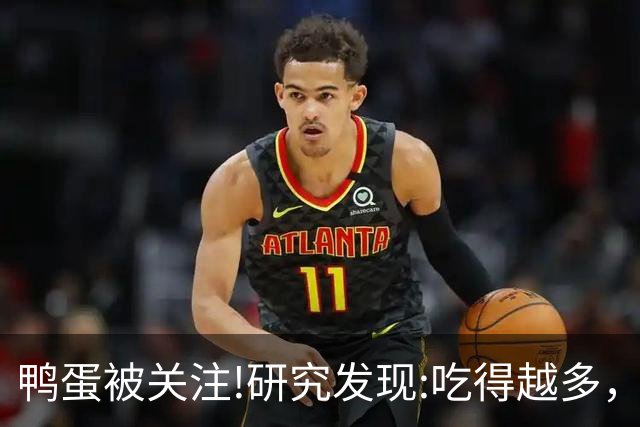 鸭蛋被关注!研究发现:吃得越多，肌少症老年人肌肉流失或越慢?