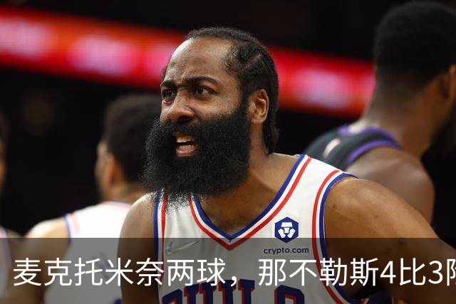 麦克托米奈两球，那不勒斯4比3险胜博多闪耀