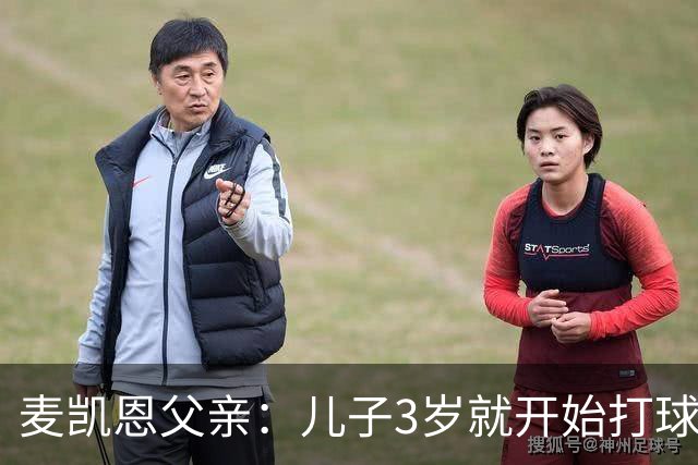 麦凯恩父亲：儿子3岁就开始打球 童年球队还出过韦尔斯和巴格利