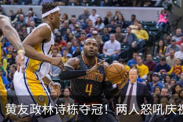 黄友政林诗栋夺冠！两人怒吼庆祝，林诗栋炫耀胸口国旗，张本蔫了