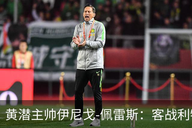 黄潜主帅伊尼戈-佩雷斯：客战利物浦要无所畏惧