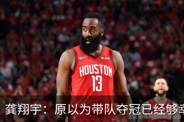 龚翔宇：原以为带队夺冠已经够幸福，没成想，如今幸福又升级了