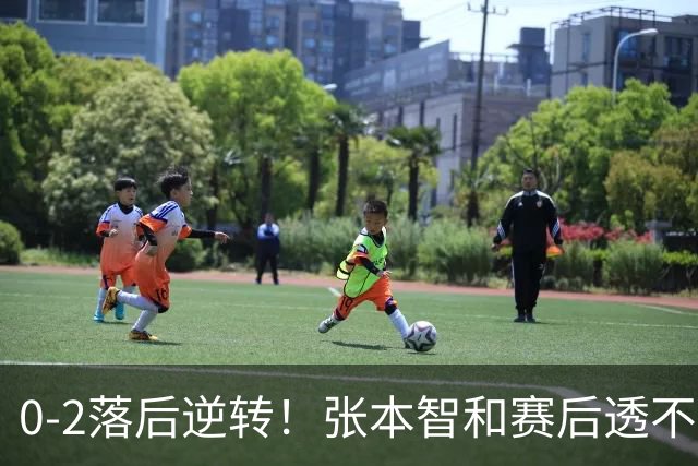0-2落后逆转！张本智和赛后透不满：对手故意拖延发球+有恶意闪光灯