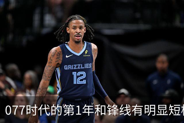 077时代的第1年&锋线有明显短板 湖人新赛季打进第二轮就算成功？
