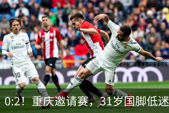 0:2！重庆邀请赛，31岁国脚低迷，国足6分钟丢两球，落后巴勒斯坦