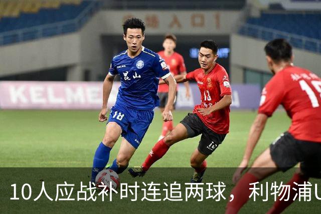 10人应战补时连追两球，利物浦U21点球7比6绝杀