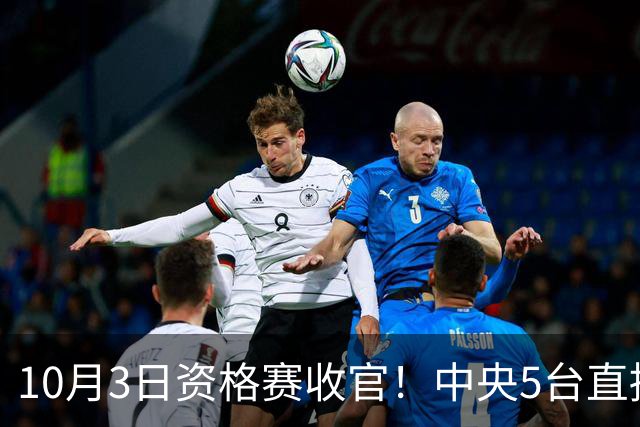 10月3日资格赛收官！中央5台直播安排！国乒决战正赛门票