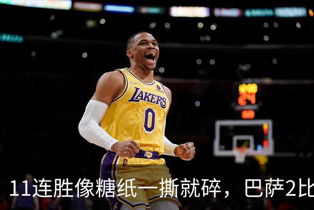 11连胜像糖纸一撕就碎，巴萨2比4之夜漏了底裤