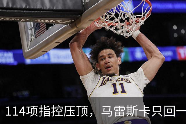 114项指控压顶，马雷斯卡只回一句：我不在乎