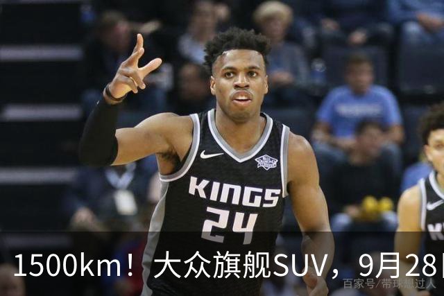 1500km！大众旗舰SUV，9月28日见