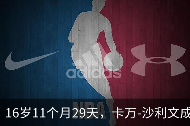 16岁11个月29天，卡万-沙利文成为美国队史最年轻的首秀球员
