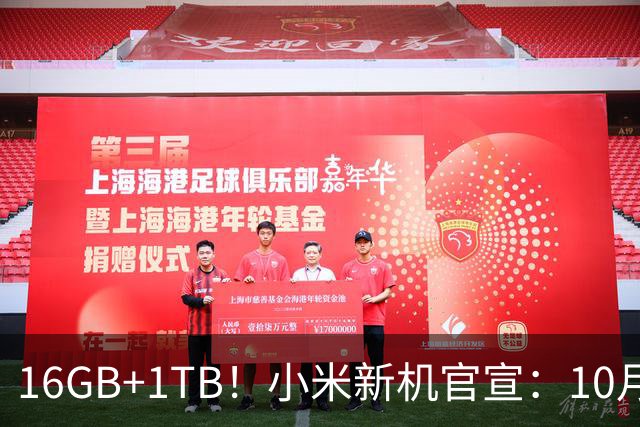 16GB+1TB！小米新机官宣：10月27日，全新发布！