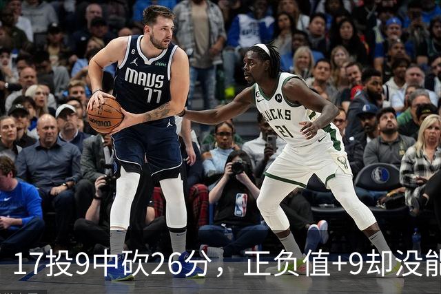 17投9中砍26分，正负值+9却没能换来一场胜利