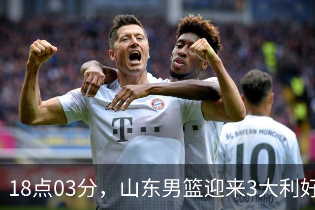 18点03分，山东男篮迎来3大利好：新助教到位，俱乐部乔迁新家