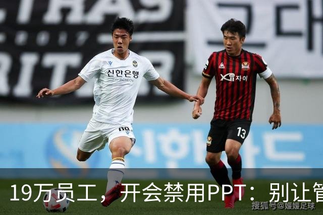 19万员工，开会禁用PPT：别让管理大于经营