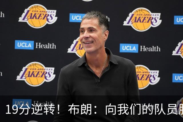 19分逆转！布朗：向我们的队员脱帽致敬 替补阵容表现太棒了