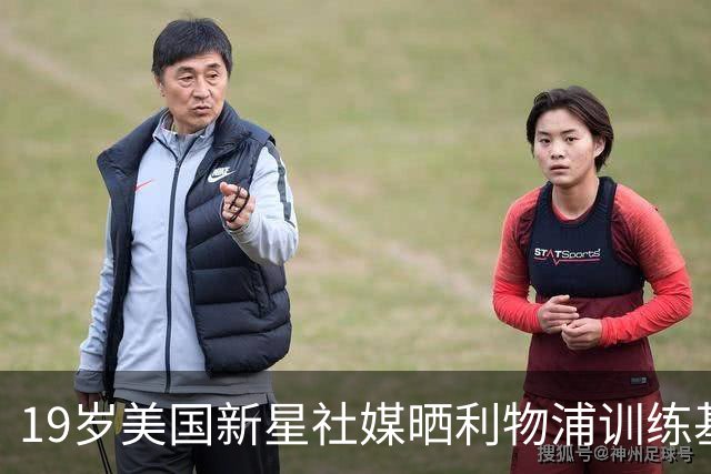 19岁美国新星社媒晒利物浦训练基地照，合同2027年到期