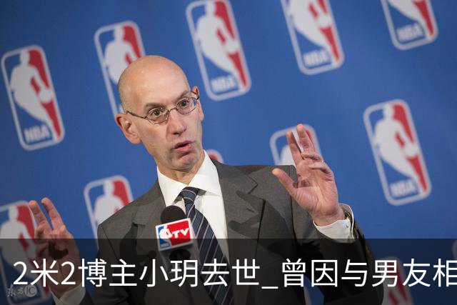 2米2博主小玥去世 曾因与男友相恋生子被质疑是剧本 小玥姐姐：不清楚妹妹的私事 希望网友不再深究