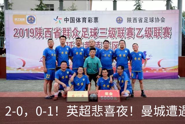 2-0，0-1！英超悲喜夜！曼城遭遇连败，曼联九场不胜，切尔西告捷