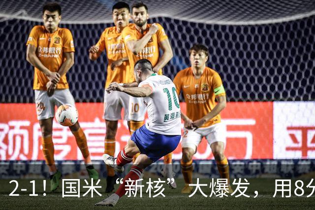 2-1！国米“新核”大爆发，用8分钟完成大逆转，尽显“巨星风范”