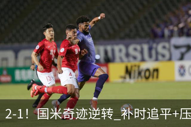 2-1！国米奇迹逆转 补时追平+压哨点球绝杀 开局8轮不败领跑意甲