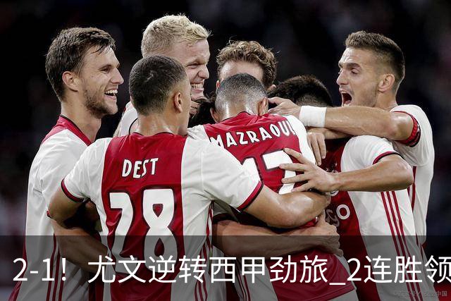 2-1！尤文逆转西甲劲旅 2连胜领跑欧联杯 3000万射手第92分钟绝杀
