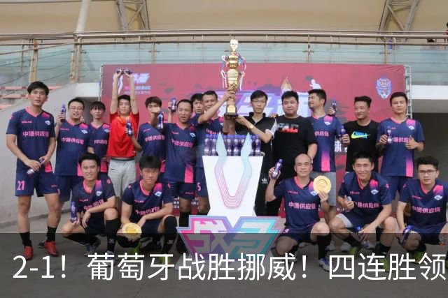 2-1！葡萄牙战胜挪威！四连胜领跑积分榜，C罗最新消息，再次更新