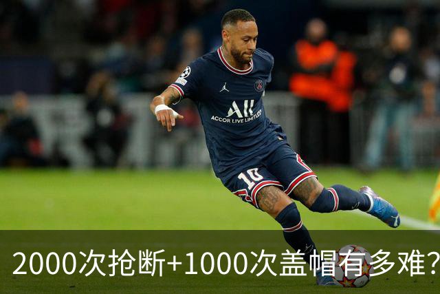 2000次抢断+1000次盖帽有多难？历史仅3人，詹姆斯并肩与两大内线