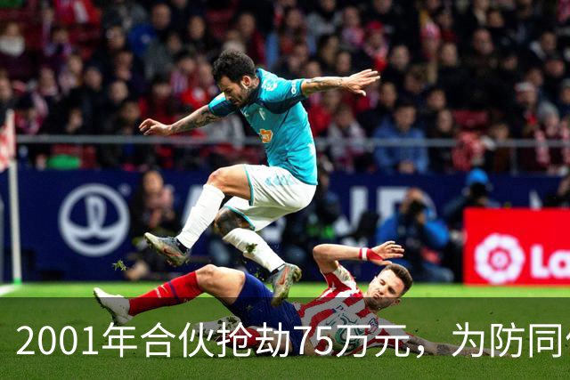 2001年合伙抢劫75万元，为防同伙揭发持刀行凶将人抛尸枯井，改名换姓经商隐匿20载，一审死缓，受害人家属不服申请抗诉