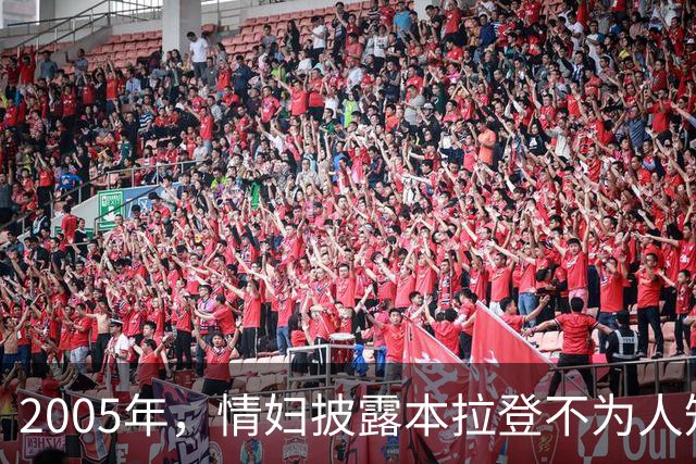 2005年，情妇披露本拉登不为人知私生活，五个老婆各个风情万种