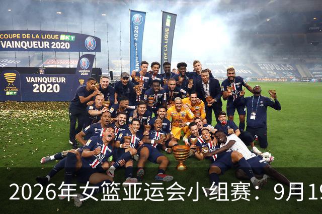 2026年女篮亚运会小组赛：9月19日赛程看点