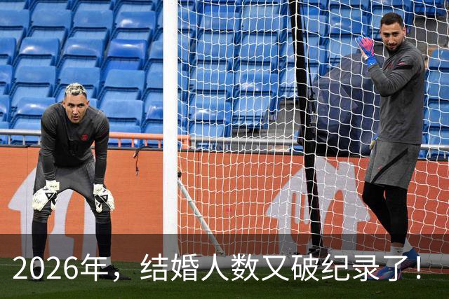 2026年，结婚人数又破纪录了！