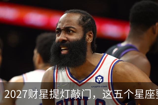 2027财星提灯敲门，这五个星座要翻身？别急高兴，先看懂背后门道