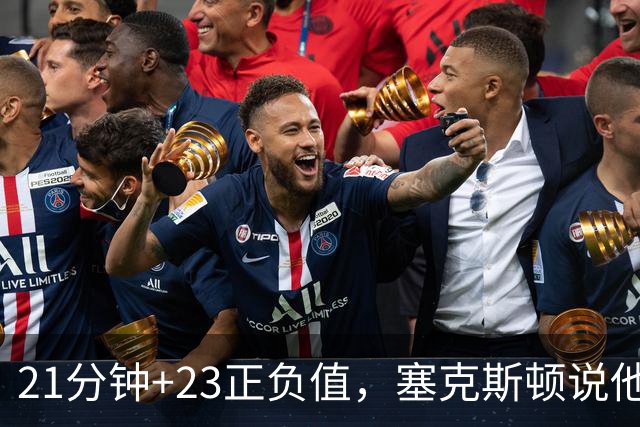 21分钟+23正负值，塞克斯顿说他一上场就带来活力