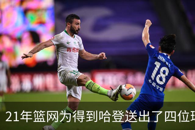 21年篮网为得到哈登送出了四位球员，他们是谁，后来发展如何？