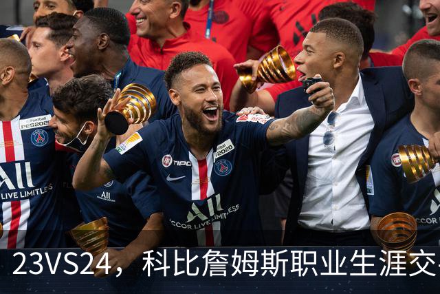 23VS24，科比詹姆斯职业生涯交手22次，詹姆斯场均28+7+7，科比什么水平？
